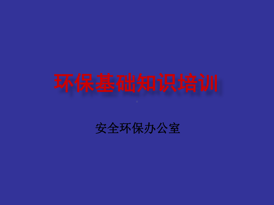 环保基础知识培训课件.pptx_第1页