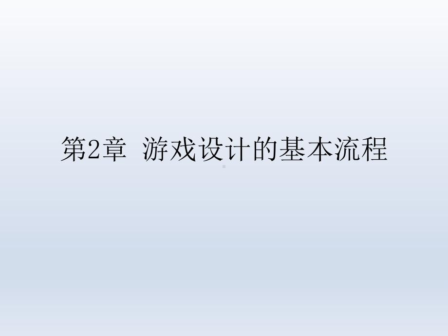 游戏程序设计教程第2章-游戏设计的基本流程课件.ppt_第1页