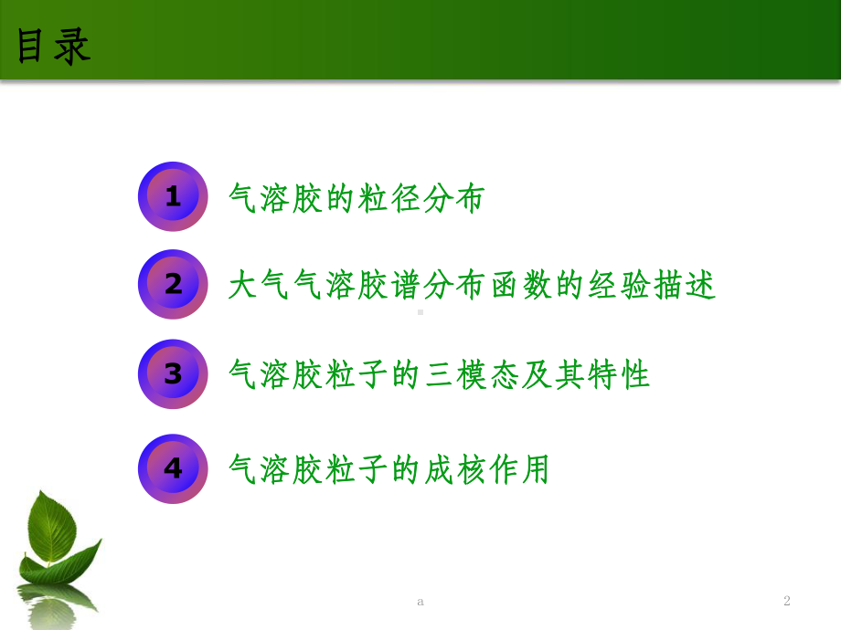 气溶胶分布及成核作用课件.ppt_第2页