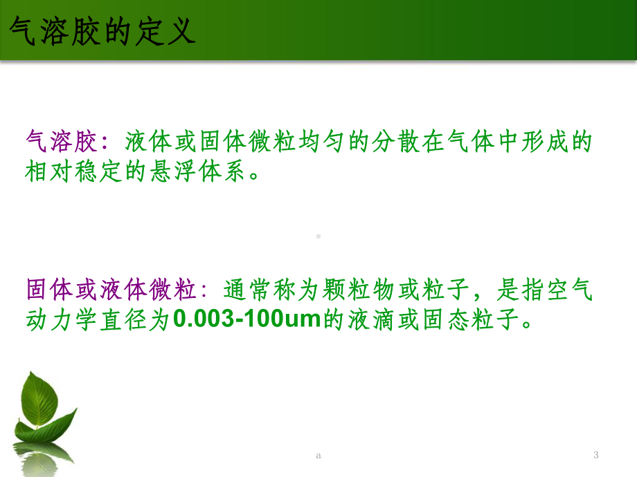 气溶胶分布及成核作用课件.ppt_第3页