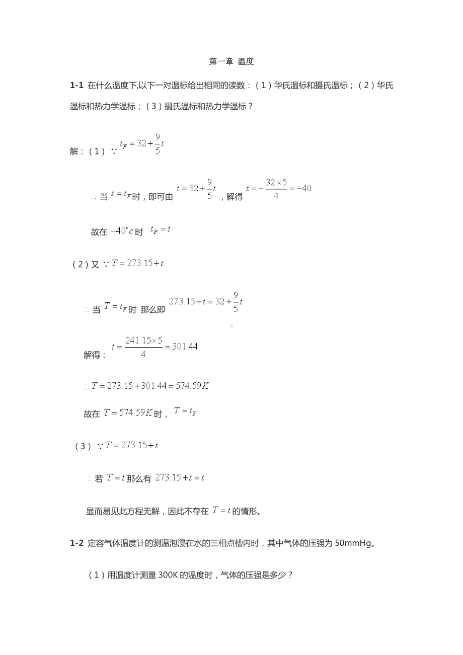 新概念物理教程热学答案第一章温度.docx_第1页