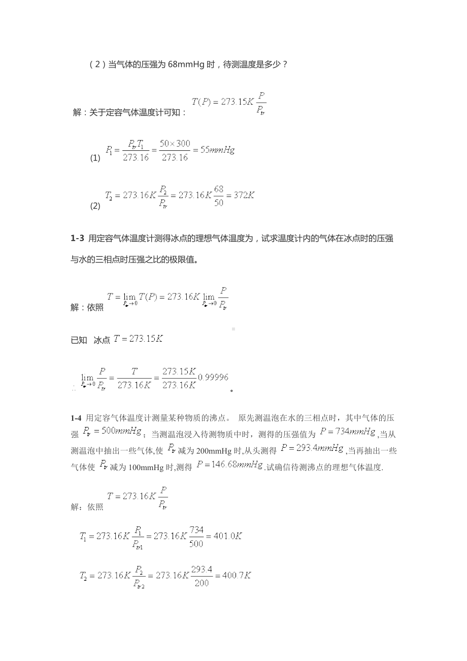 新概念物理教程热学答案第一章温度.docx_第2页