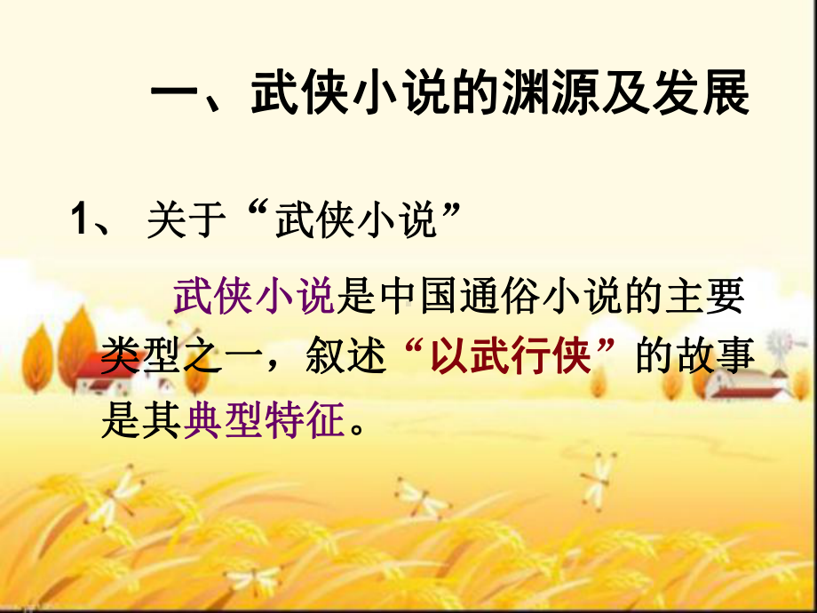 现代武侠小说-课件.ppt_第2页