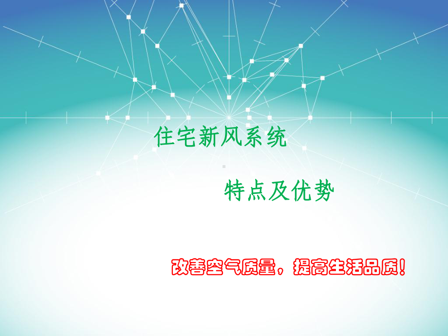 新风系统-教材课件.ppt_第1页