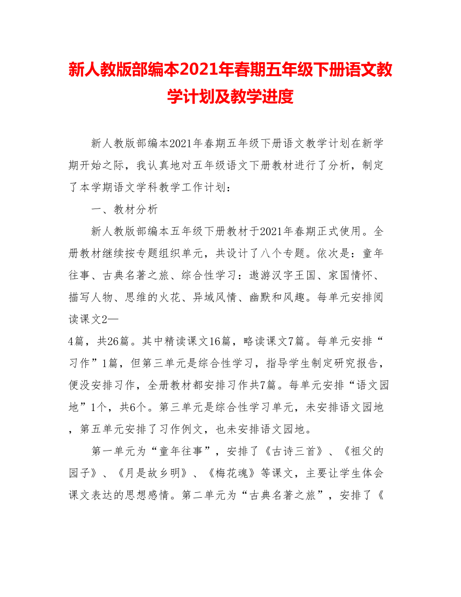 新人教版部编本2021年春期五年级下册语文教学计划及教学进度.doc_第1页