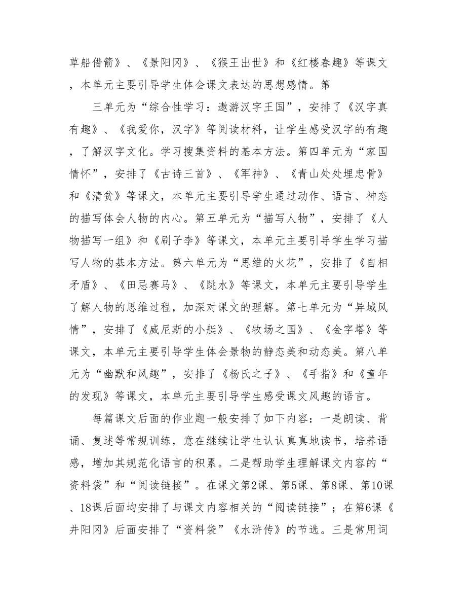 新人教版部编本2021年春期五年级下册语文教学计划及教学进度.doc_第2页