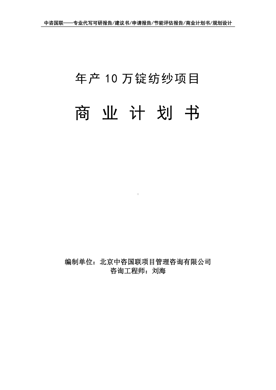 年产10万锭纺纱项目商业计划书写作模板-融资招商.doc_第1页