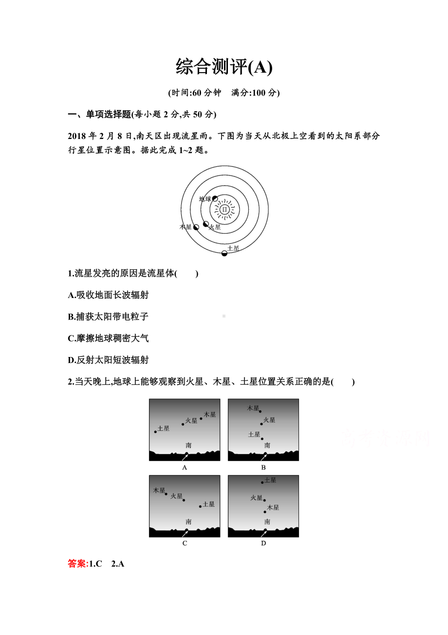 新教材2021-2022学年地理湘教版必修第一册习题：综合测评(A+B).docx_第1页