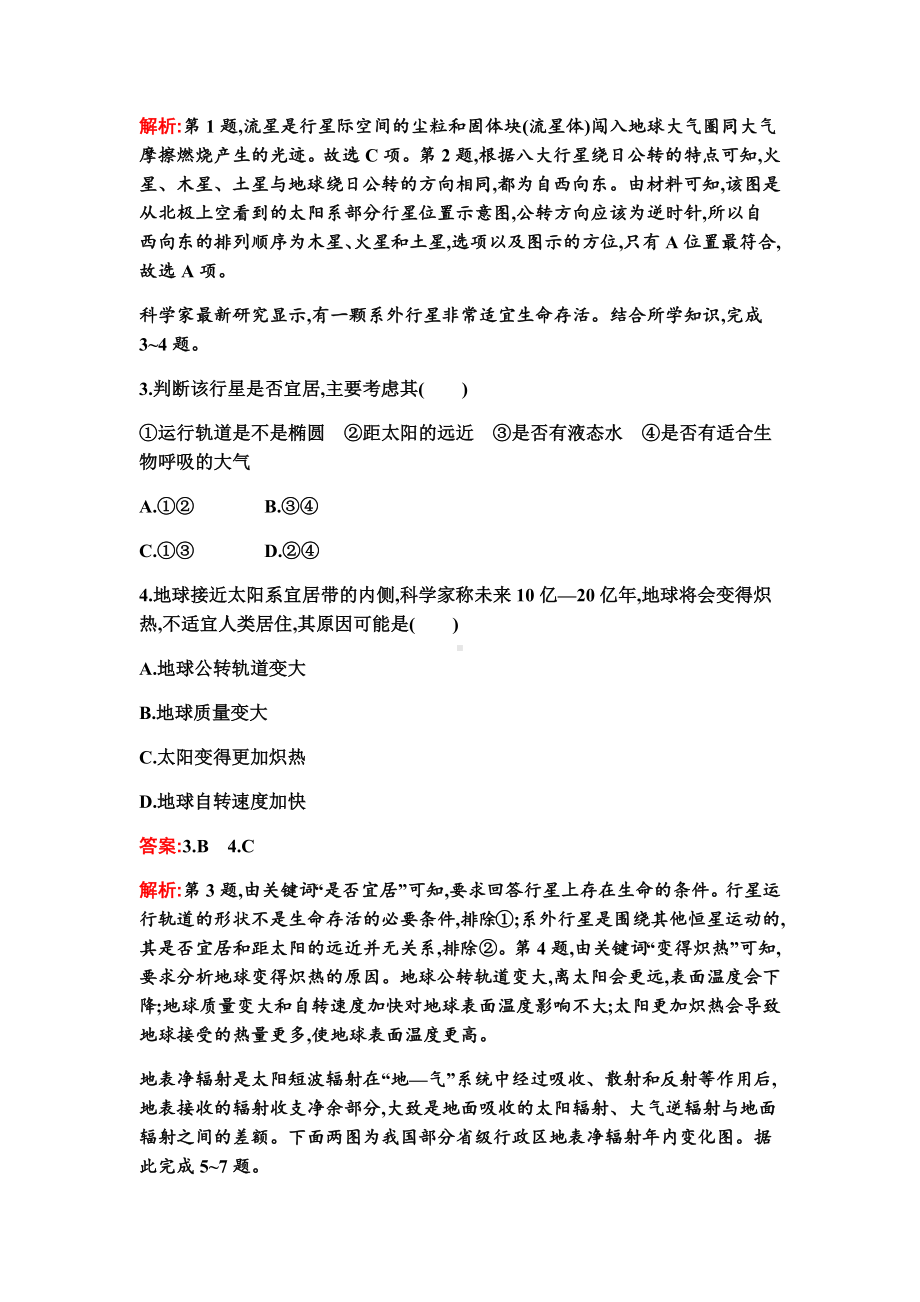 新教材2021-2022学年地理湘教版必修第一册习题：综合测评(A+B).docx_第2页