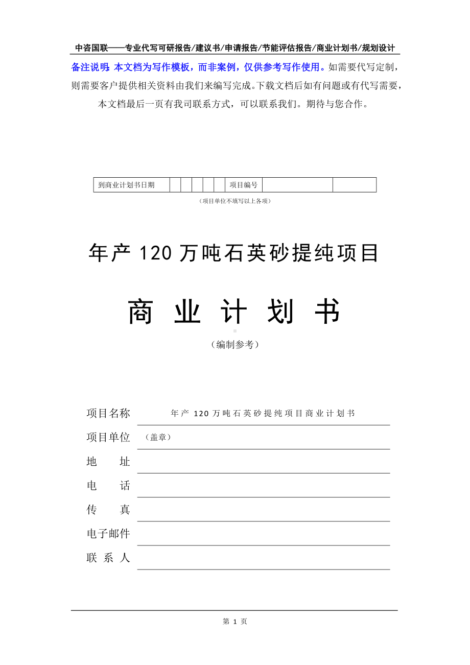 年产120万吨石英砂提纯项目商业计划书写作模板-融资招商.doc_第2页