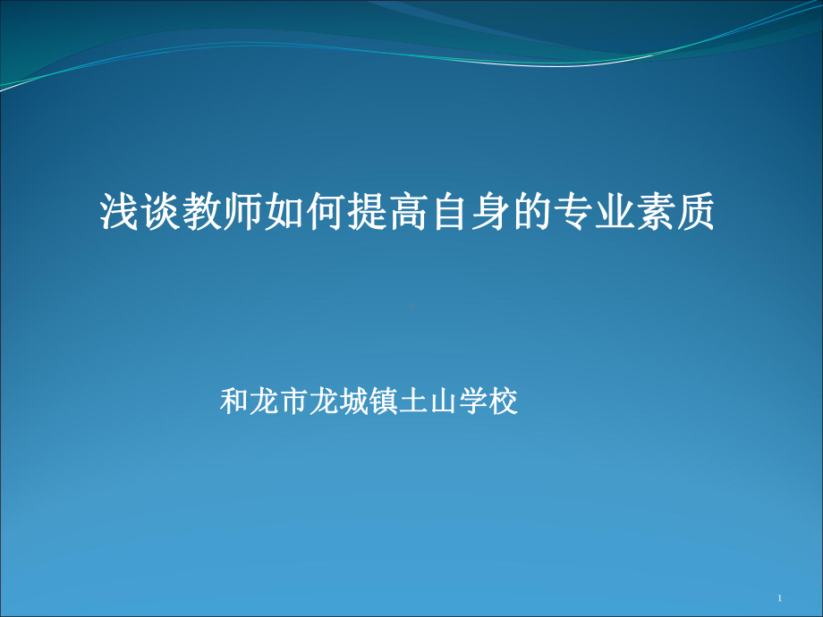 浅谈教师如何提高自身的专业素养课件.ppt_第1页