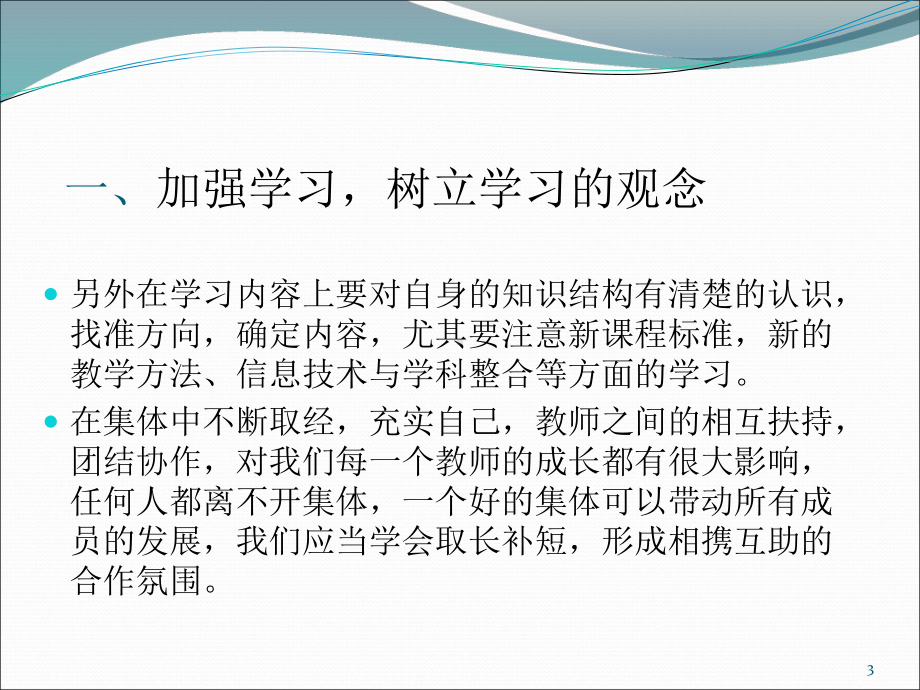 浅谈教师如何提高自身的专业素养课件.ppt_第3页