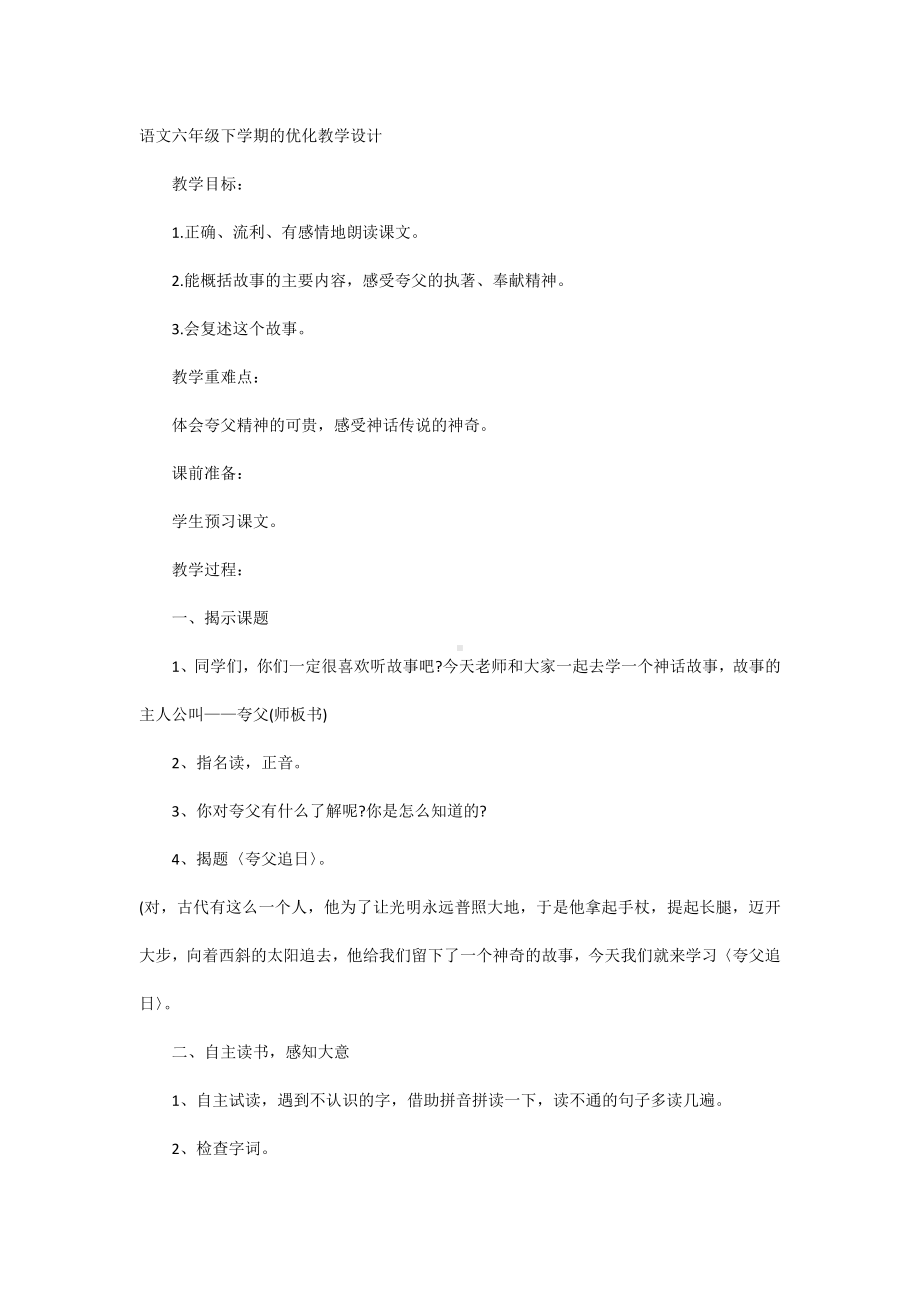 语文六年级下学期的优化教学设计 (2).docx_第1页