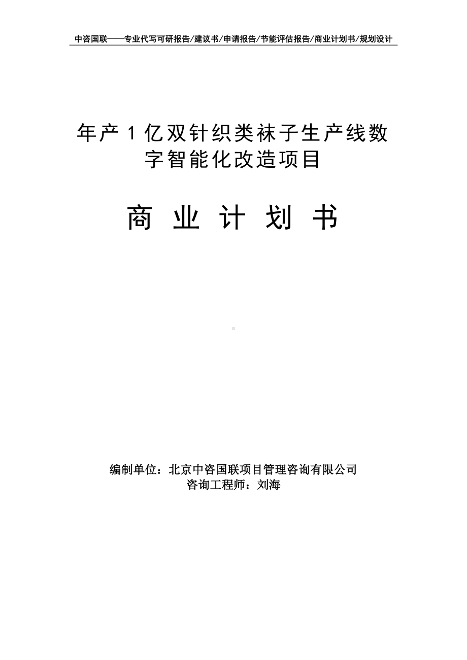 年产1亿双针织类袜子生产线数字智能化改造项目商业计划书写作模板-融资招商.doc_第1页