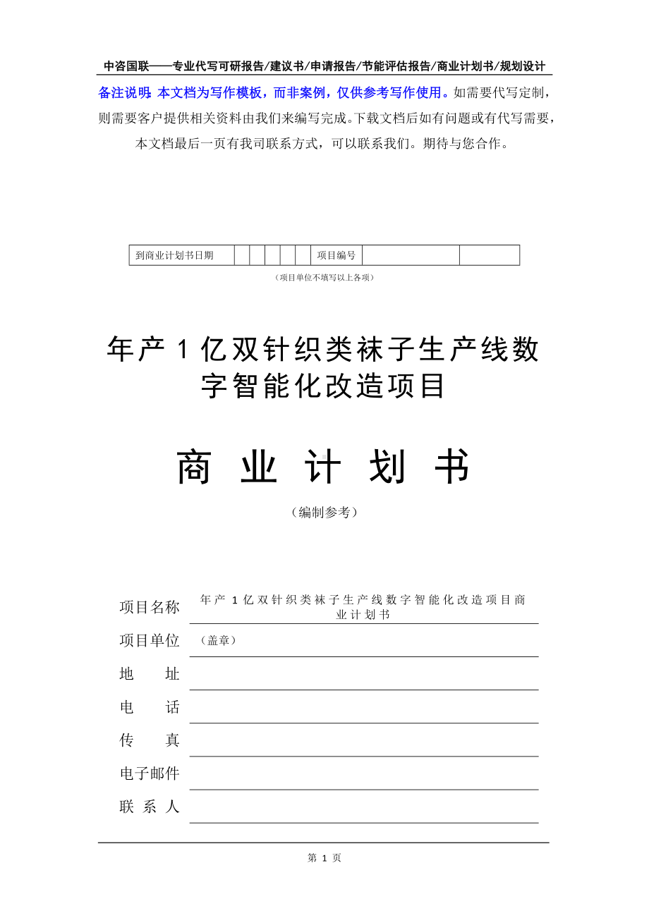 年产1亿双针织类袜子生产线数字智能化改造项目商业计划书写作模板-融资招商.doc_第2页