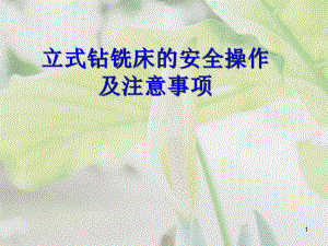 普通铣床的安全操作规程课件.ppt