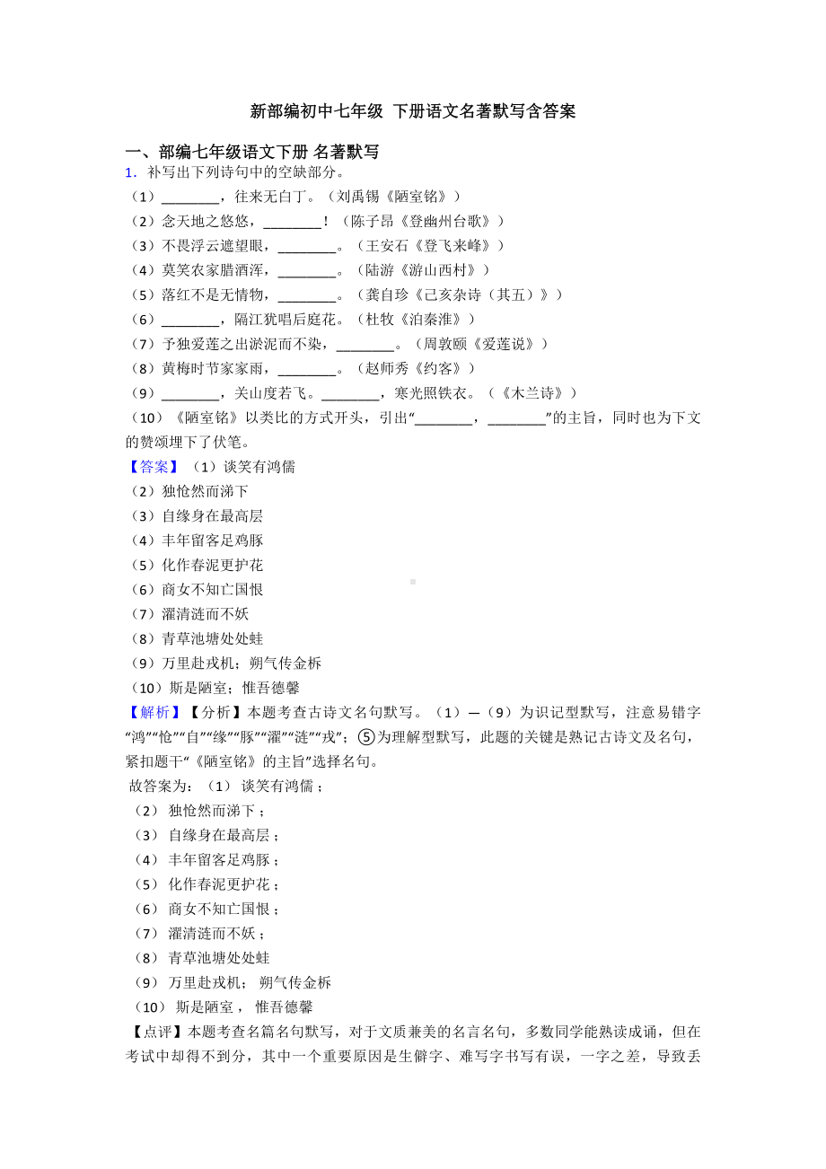 新部编初中七年级-下册语文名著默写含答案.doc_第1页