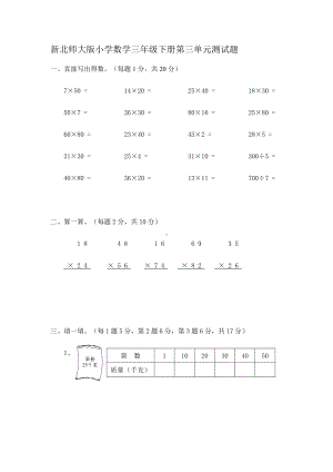 新北师大版小学数学三年级下册第三单元测试题2.doc