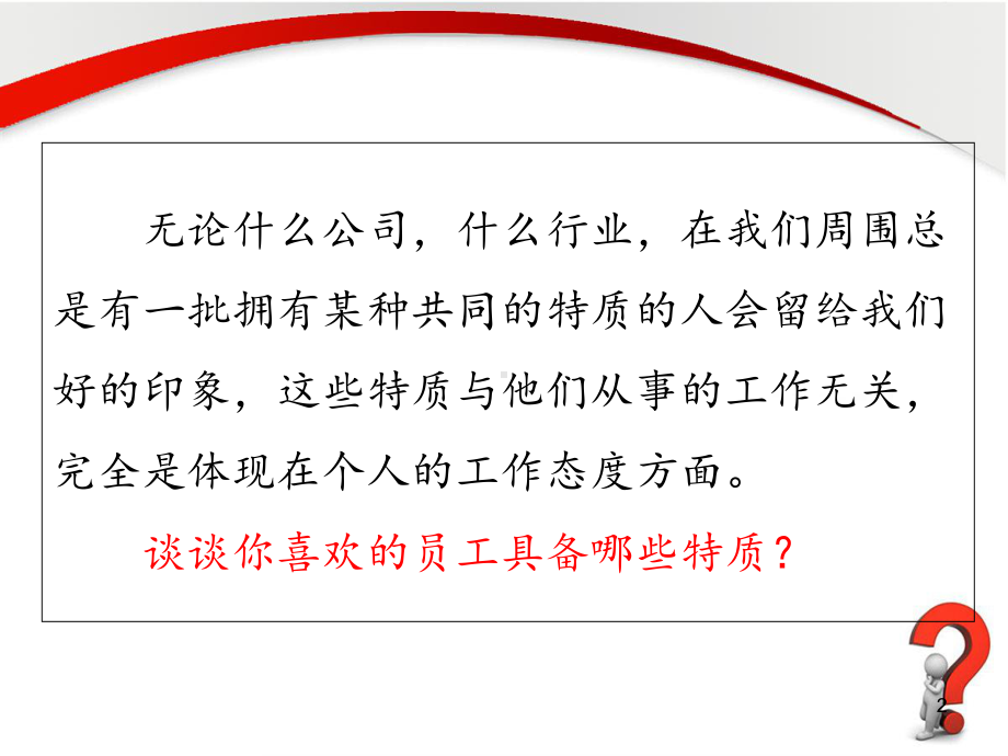 浅谈员工要具备的基本职业素养课件.pptx_第2页