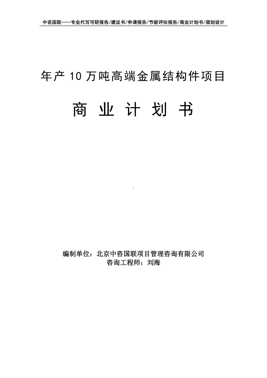 年产10万吨高端金属结构件项目商业计划书写作模板-融资招商.doc_第1页