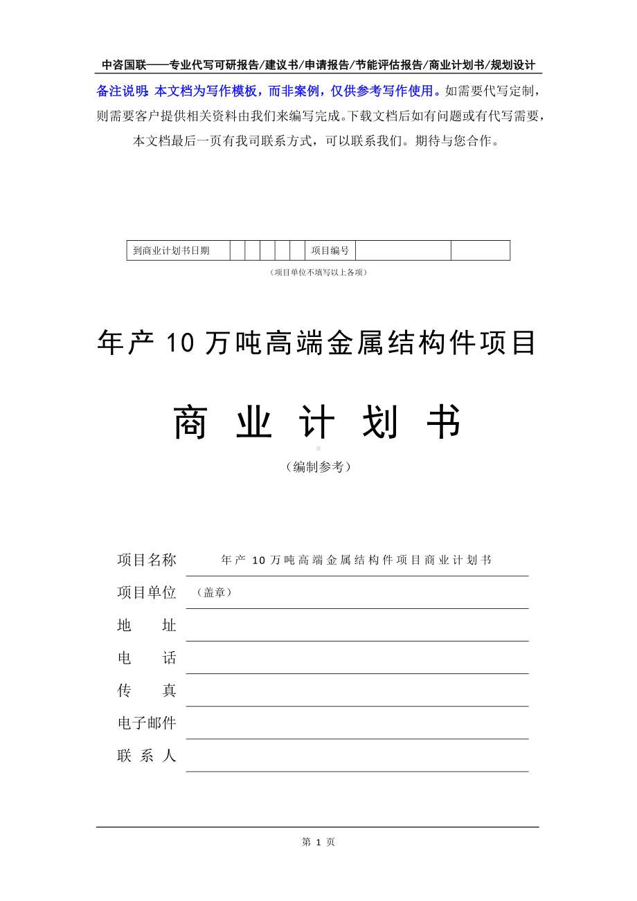 年产10万吨高端金属结构件项目商业计划书写作模板-融资招商.doc_第2页