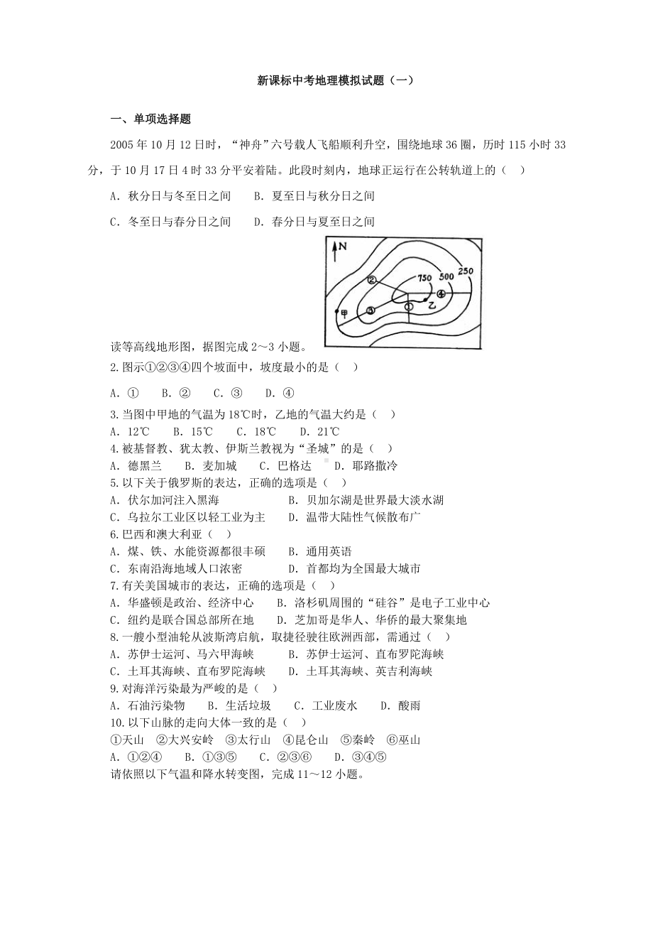 新课标中考地理模拟试题.docx_第1页