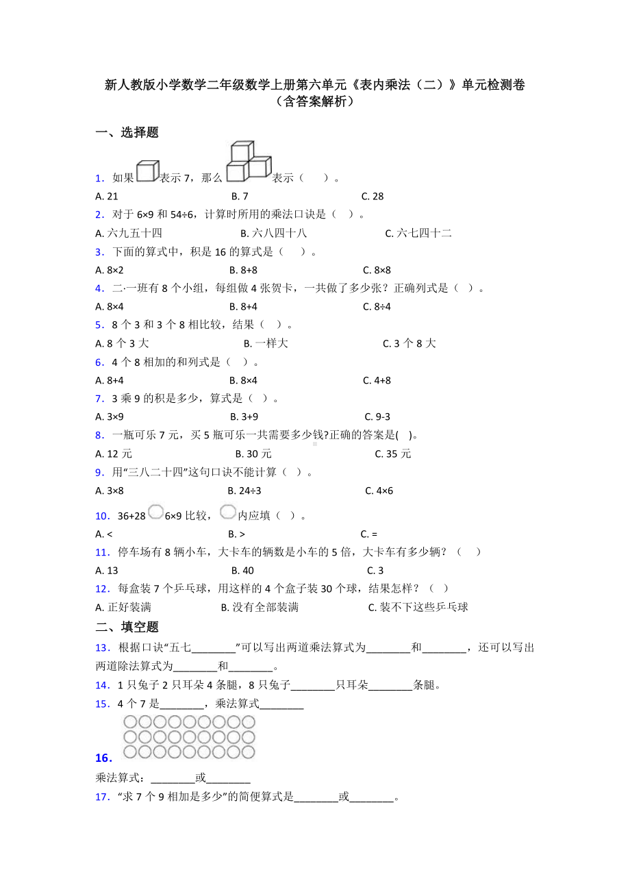 新人教版小学数学二年级数学上册第六单元《表内乘法(二)》单元检测卷(含答案解析).doc_第1页