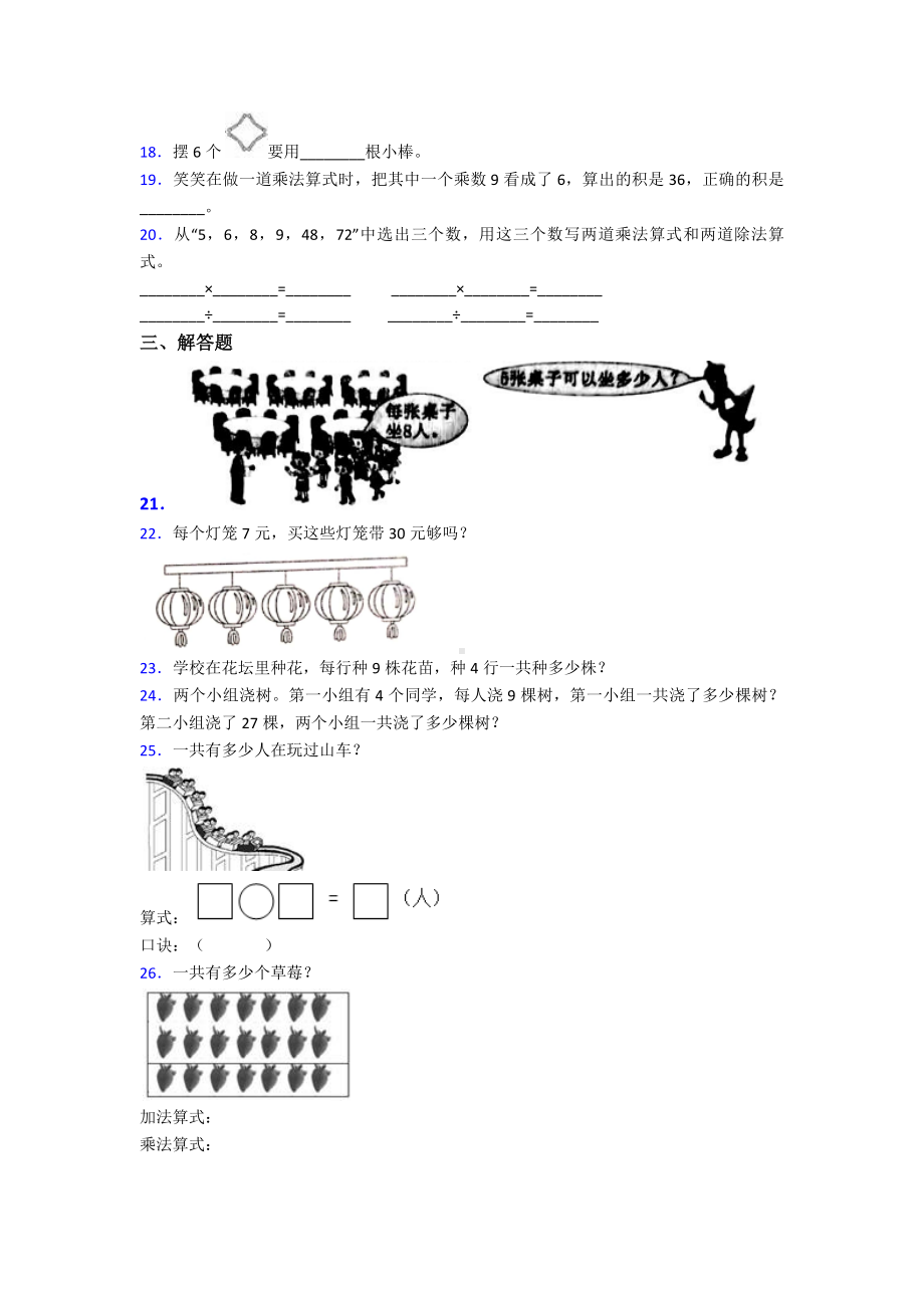 新人教版小学数学二年级数学上册第六单元《表内乘法(二)》单元检测卷(含答案解析).doc_第2页