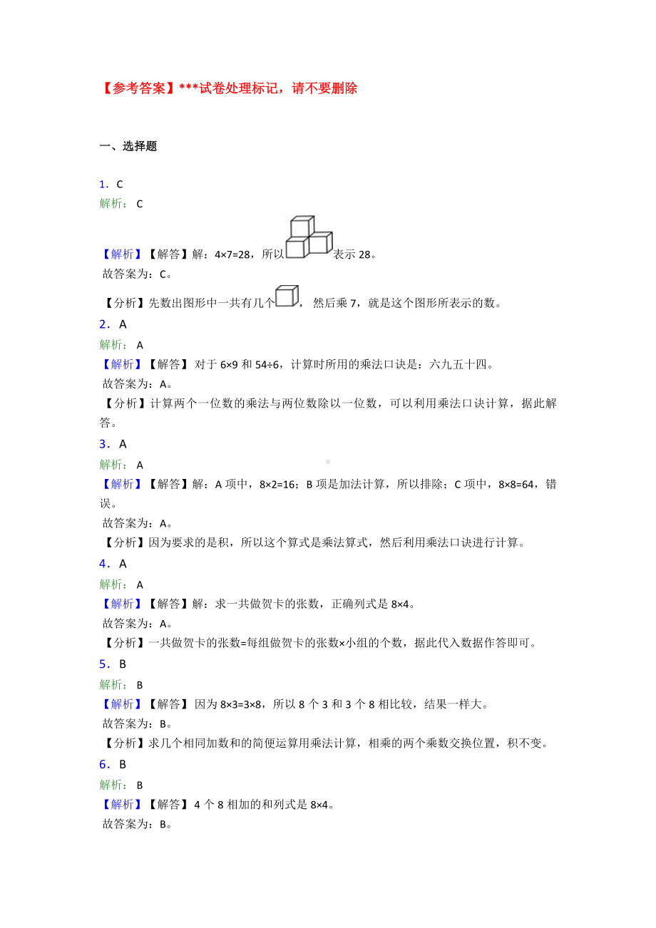 新人教版小学数学二年级数学上册第六单元《表内乘法(二)》单元检测卷(含答案解析).doc_第3页