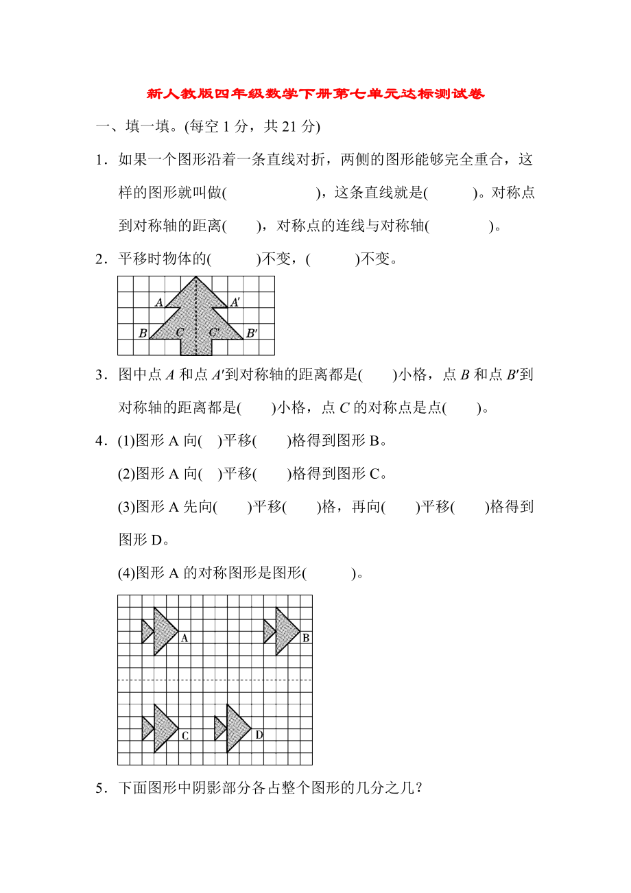 新人教版四年级数学下册-第七单元达标测试卷.docx_第1页