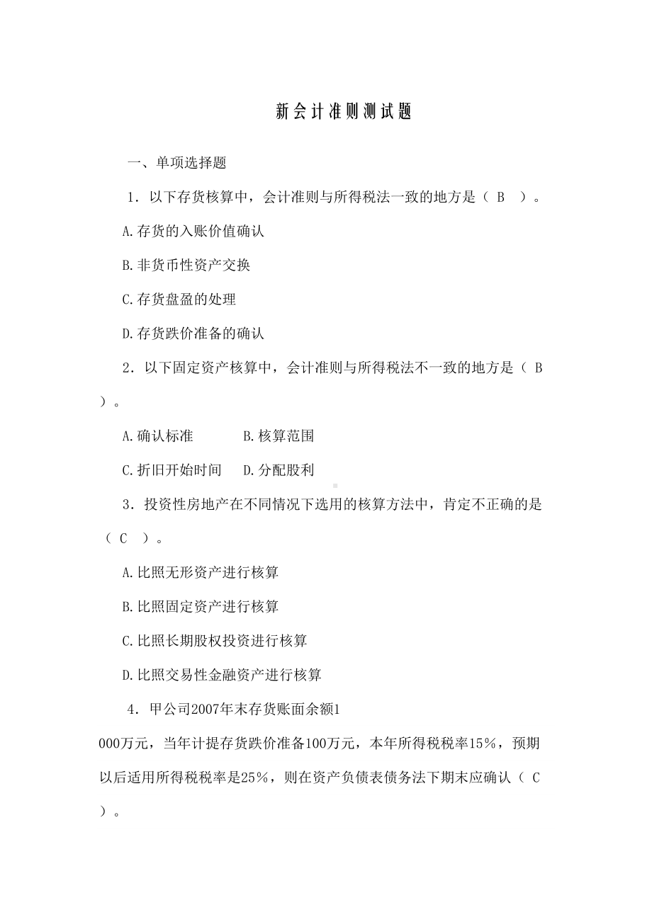 新会计准则测试题.docx_第2页