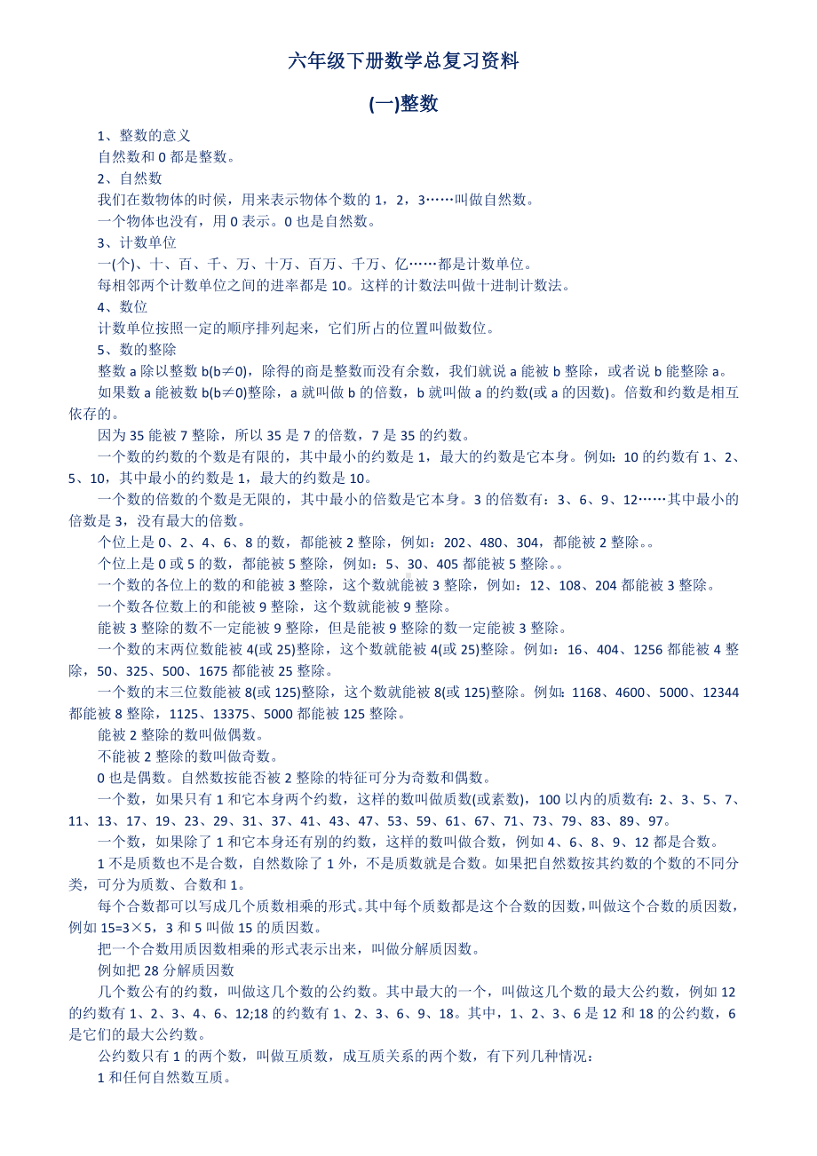 新六年级下册数学总复习资料一.doc_第1页