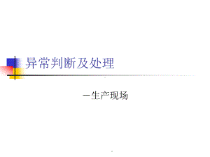 生产现场异常判断及处理课件.ppt