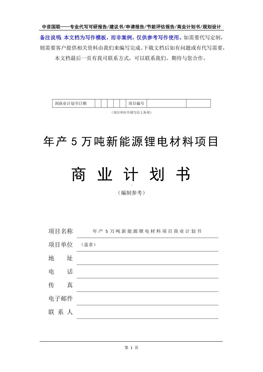 年产5万吨新能源锂电材料项目商业计划书写作模板-融资招商.doc_第2页