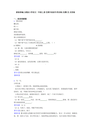 新版部编人教版小学语文一年级上册（课外阅读专项训练(完整)）及答案.doc