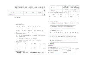 新学期四年级上册语文期末试卷及答案.doc