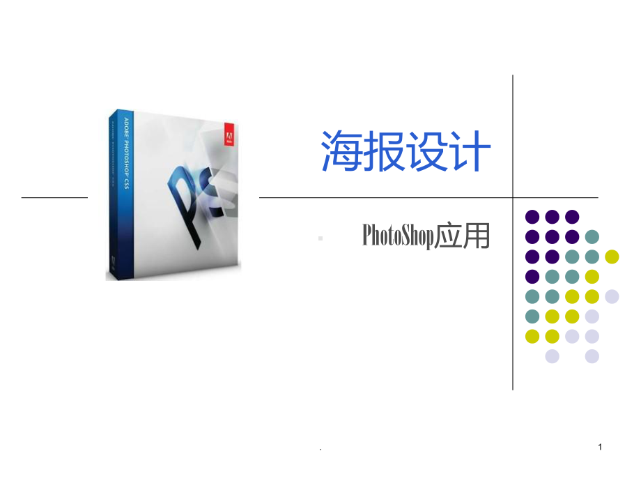 海报设计-PS课件.ppt_第1页