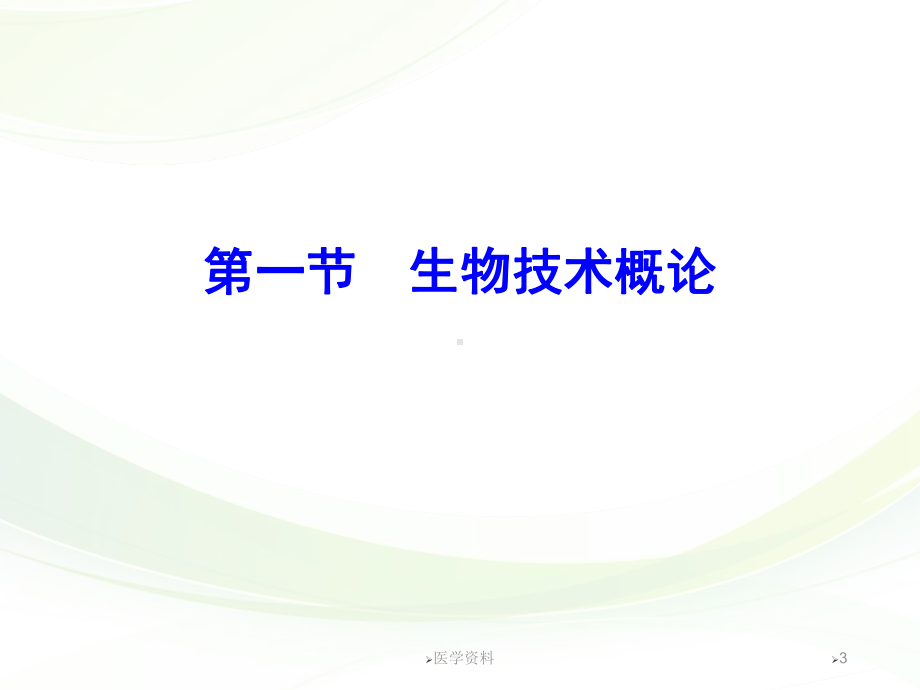 生物技术与动物育种-课件.ppt_第3页