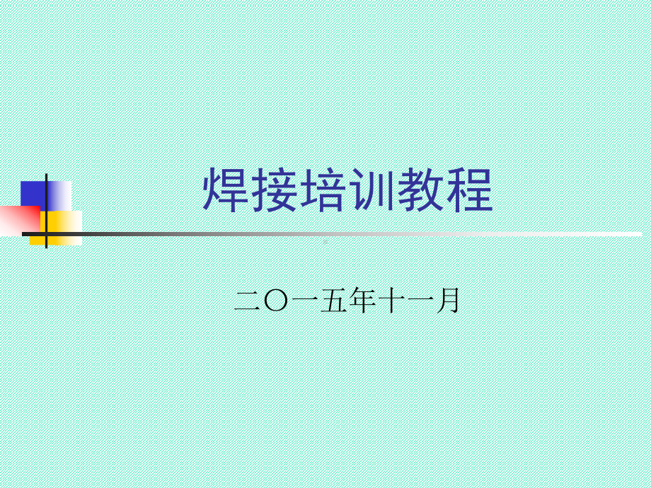 焊接培训教程方案.ppt_第1页