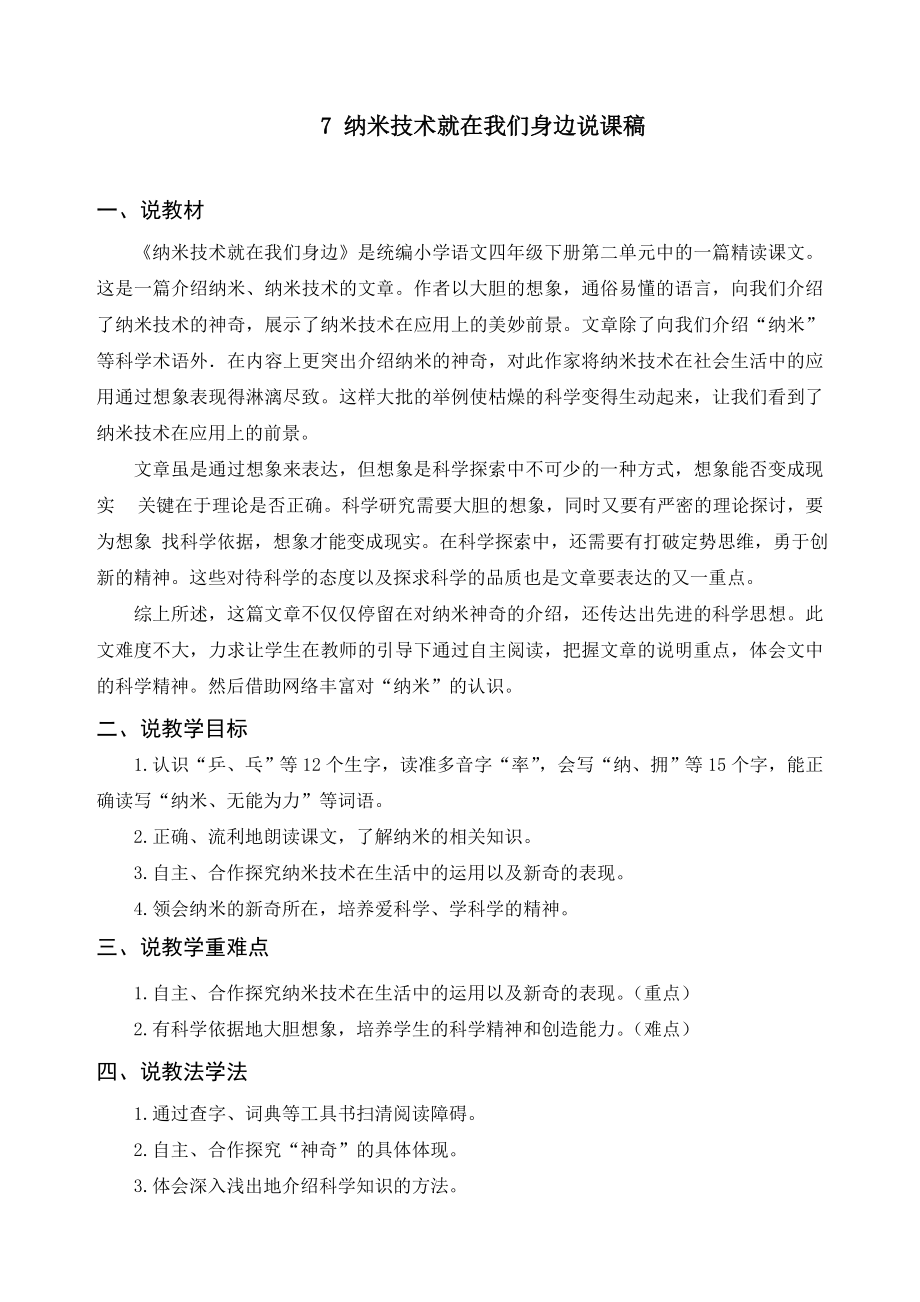 新人教部编版四年级语文下册《7-纳米技术就在我们身边》精品说课稿.doc_第1页