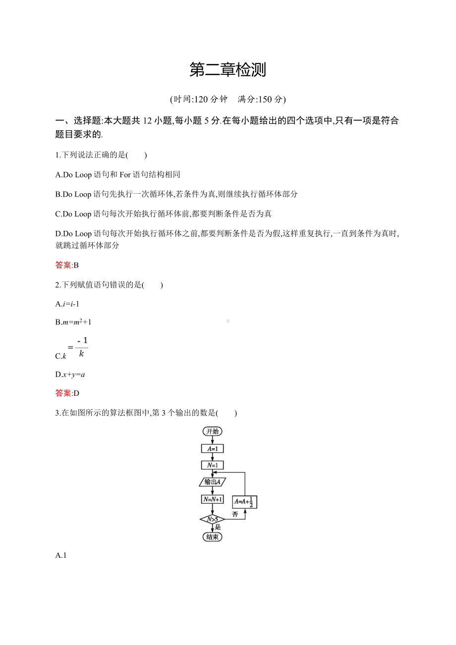 新版高中数学北师大版必修3习题：第二章算法初步-检测.doc_第1页