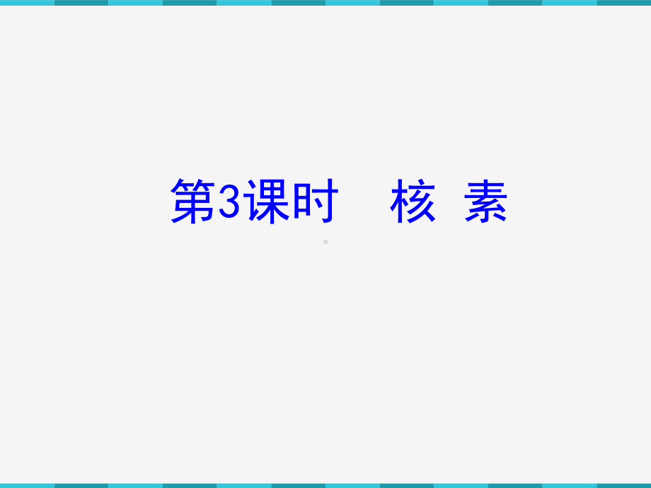 核素教学讲解课件.ppt_第1页