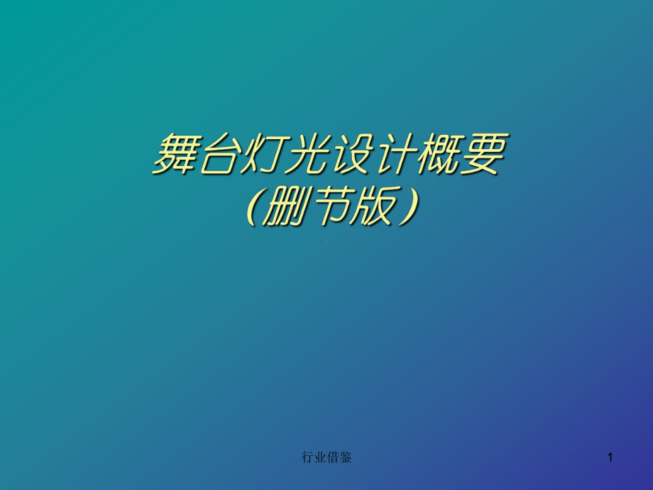 晚会舞台灯光设计[行业荟萃]课件.ppt_第1页