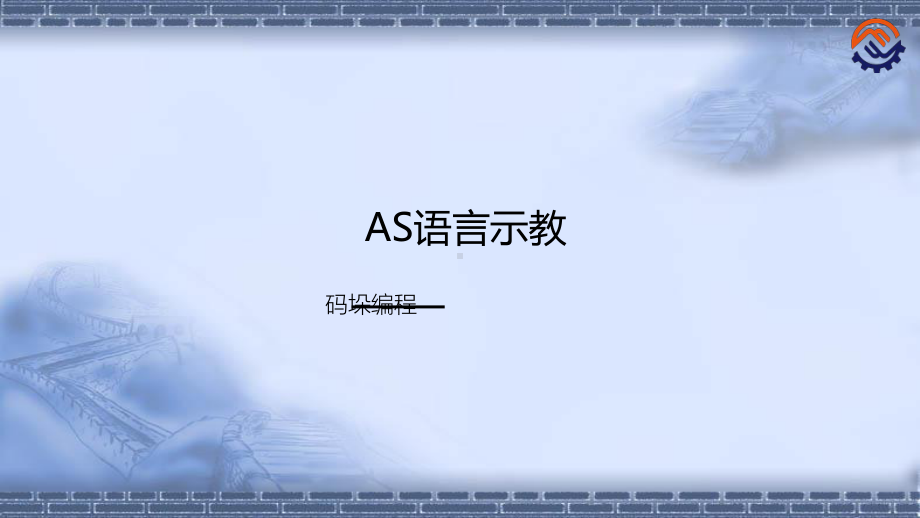 机器人现场编程-AS语言示教-码垛编程(改)课件.pptx_第1页