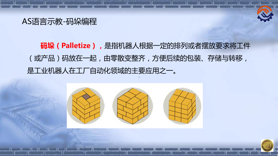 机器人现场编程-AS语言示教-码垛编程(改)课件.pptx_第2页