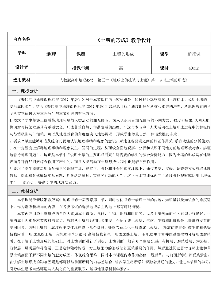 新湘教版必修一5.2土壤的形成-课程教学设计.docx_第1页