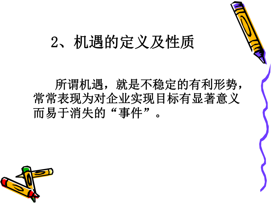 机遇与风险管理-37p课件.ppt_第3页