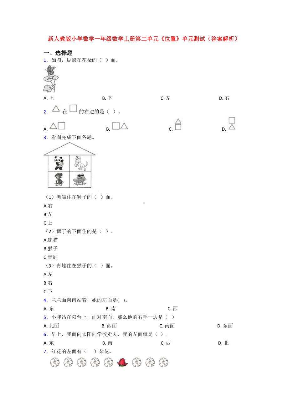 新人教版小学数学一年级数学上册第二单元《位置》单元测试(答案解析).doc_第1页