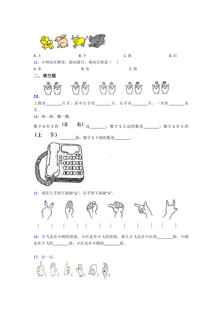 新人教版小学数学一年级数学上册第二单元《位置》单元测试(答案解析).doc_第3页