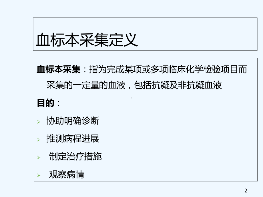 正确采集血标本-课件.ppt_第2页